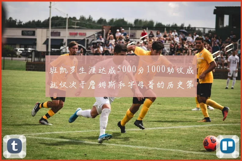 班凯罗生涯达成5000分1000助攻成就仅次于詹姆斯和字母哥的历史第三年轻球员