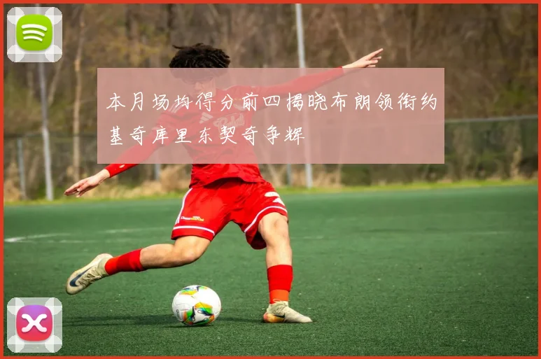 本月场均得分前四揭晓布朗领衔约基奇库里东契奇争辉