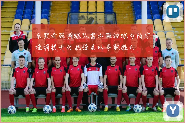 东契奇强调球队需加强控球与防守强调提升对抗强度以争取胜利
