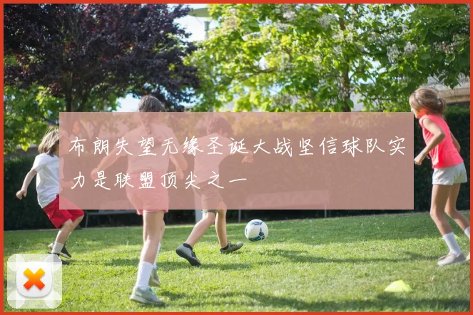 布朗失望无缘圣诞大战坚信球队实力是联盟顶尖之一