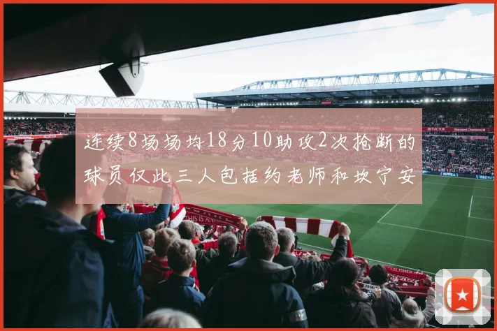 连续8场场均18分10助攻2次抢断的球员仅此三人包括约老师和坎宁安