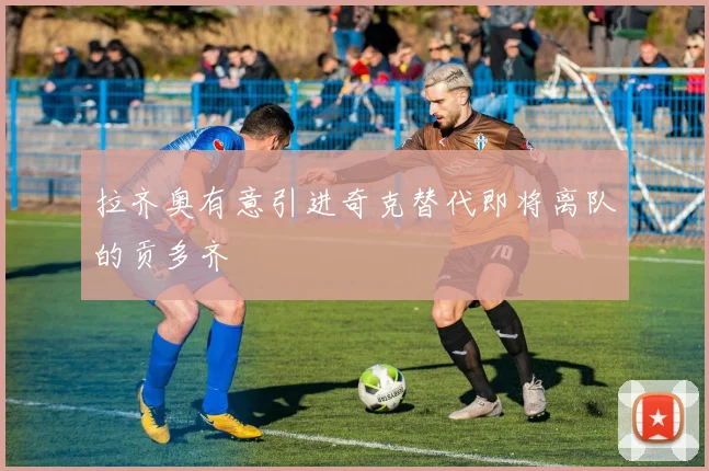 拉齐奥有意引进奇克替代即将离队的贡多齐