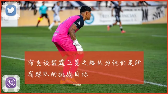 布克谈雷霆卫冕之路认为他们是所有球队的挑战目标