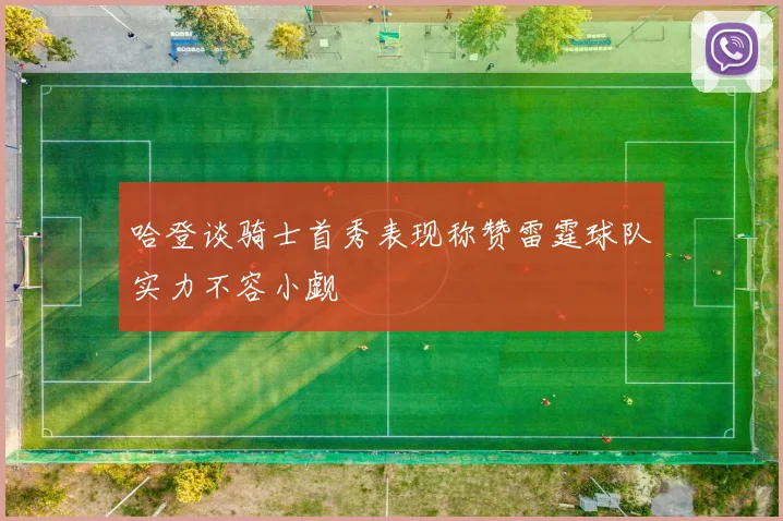 哈登谈骑士首秀表现称赞雷霆球队实力不容小觑