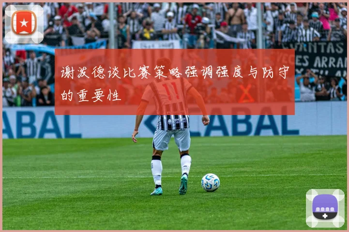 谢泼德谈比赛策略强调强度与防守的重要性